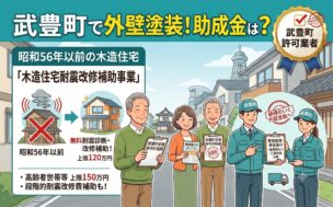 武豊町の外壁塗装|助成金・費用相場・業者選びまで解説