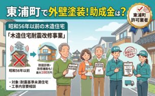 東浦町の外壁塗装|助成金・費用相場・業者選びまで解説
