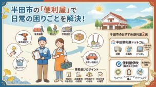 半田市の便利屋|地域密着のおすすめ業者と選び方