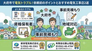 大府市の電気工事店|地域密着のおすすめ業者と選び方