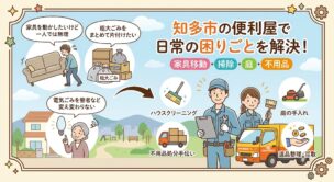知多市の便利屋|地域密着のおすすめ業者と選び方