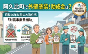 阿久比町の外壁塗装|助成金・費用相場・業者選びまで解説
