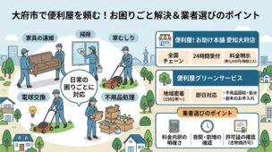 大府市の便利屋|地域密着のおすすめ業者と選び方