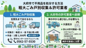 大府市の不用品回収|市の戸別収集と許可業者まとめ